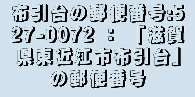 布引台の郵便番号:527-0072 ： 「滋賀県東近江市布引台」の郵便番号