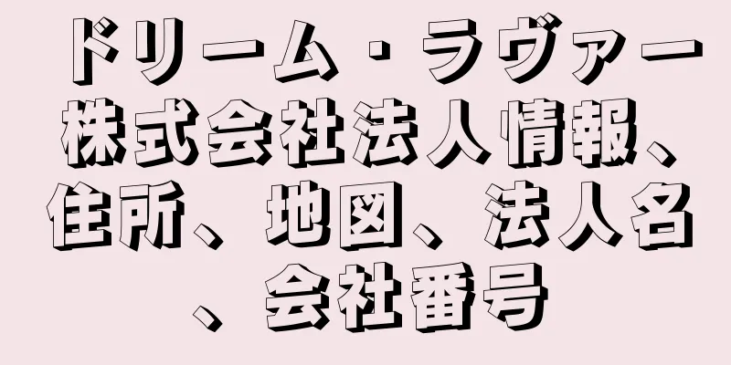 ドリーム・ラヴァー株式会社法人情報、住所、地図、法人名、会社番号