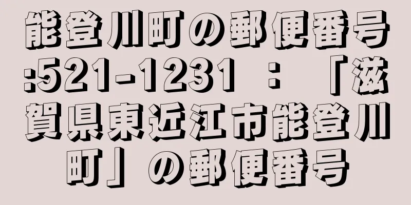 能登川町の郵便番号:521-1231 ： 「滋賀県東近江市能登川町」の郵便番号