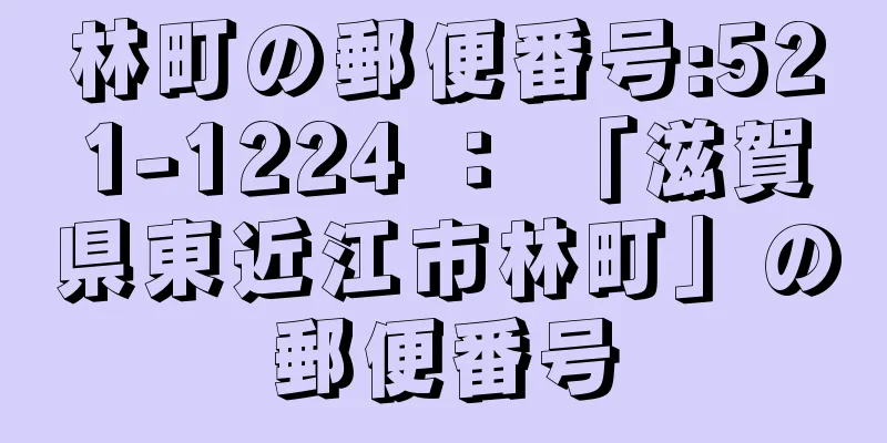 林町の郵便番号:521-1224 ： 「滋賀県東近江市林町」の郵便番号