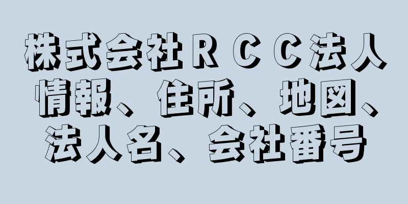 株式会社ＲＣＣ法人情報、住所、地図、法人名、会社番号