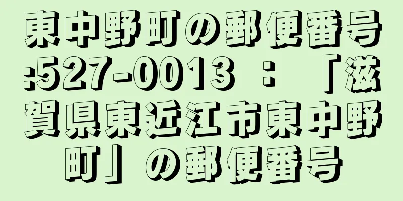 東中野町の郵便番号:527-0013 ： 「滋賀県東近江市東中野町」の郵便番号