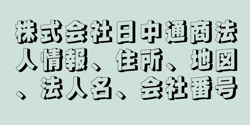 株式会社日中通商法人情報、住所、地図、法人名、会社番号