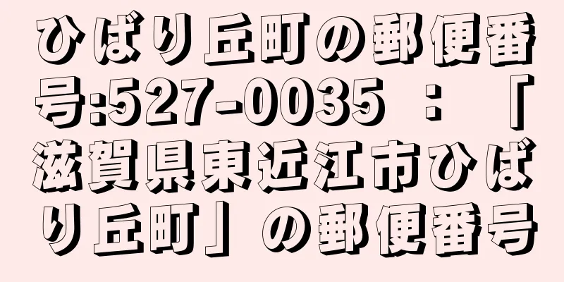 ひばり丘町の郵便番号:527-0035 ： 「滋賀県東近江市ひばり丘町」の郵便番号