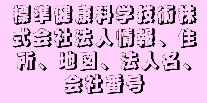 標準健康科学技術株式会社法人情報、住所、地図、法人名、会社番号