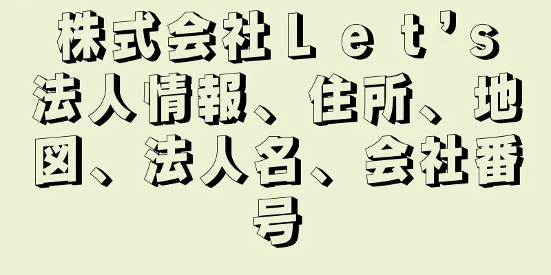 株式会社Ｌｅｔ’ｓ法人情報、住所、地図、法人名、会社番号