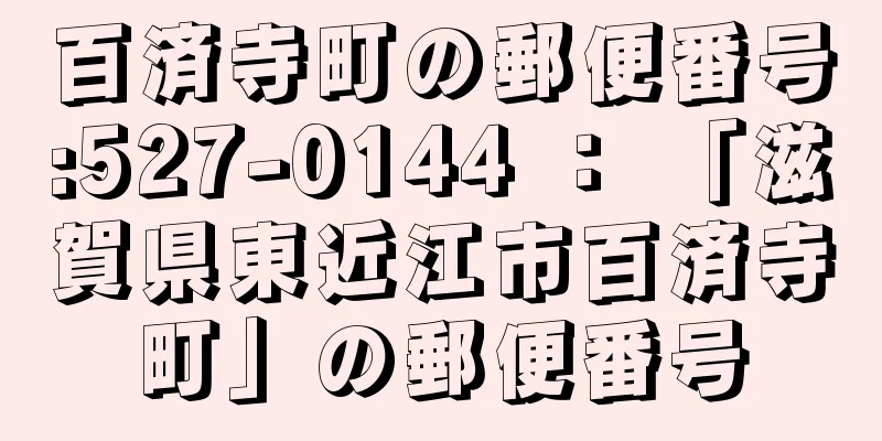 百済寺町の郵便番号:527-0144 ： 「滋賀県東近江市百済寺町」の郵便番号