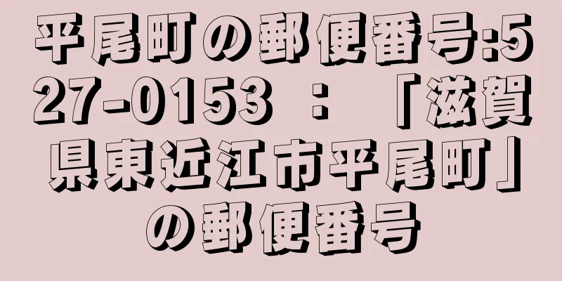 平尾町の郵便番号:527-0153 ： 「滋賀県東近江市平尾町」の郵便番号