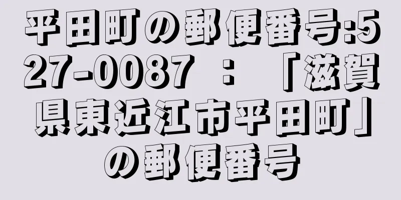 平田町の郵便番号:527-0087 ： 「滋賀県東近江市平田町」の郵便番号