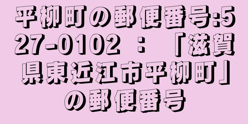 平柳町の郵便番号:527-0102 ： 「滋賀県東近江市平柳町」の郵便番号