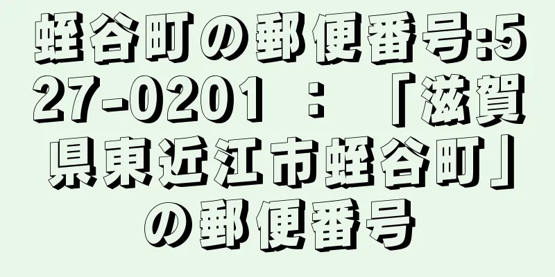 蛭谷町の郵便番号:527-0201 ： 「滋賀県東近江市蛭谷町」の郵便番号