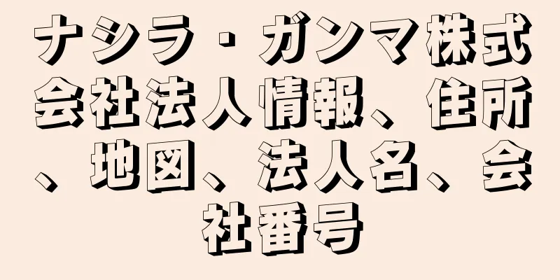 ナシラ・ガンマ株式会社法人情報、住所、地図、法人名、会社番号