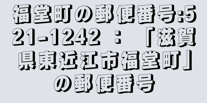 福堂町の郵便番号:521-1242 ： 「滋賀県東近江市福堂町」の郵便番号