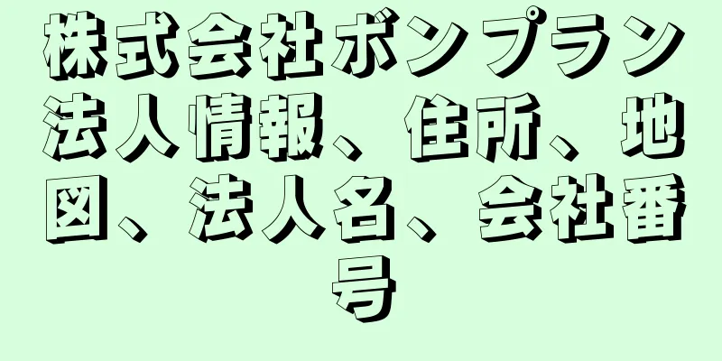 株式会社ボンプラン法人情報、住所、地図、法人名、会社番号