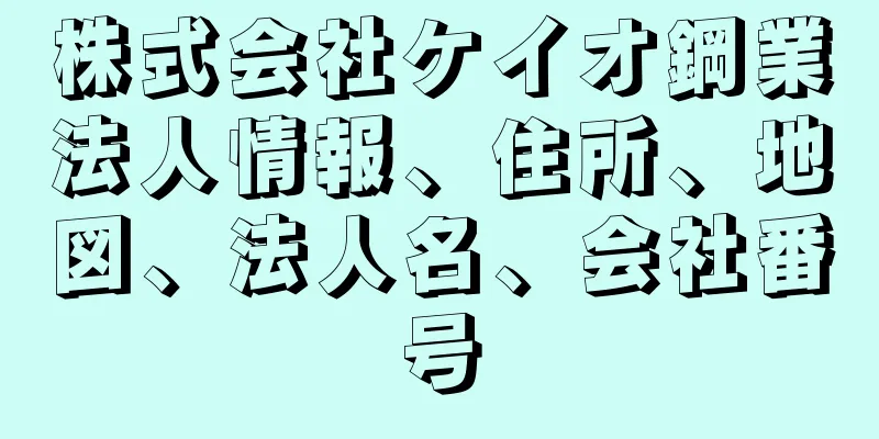 株式会社ケイオ鋼業法人情報、住所、地図、法人名、会社番号