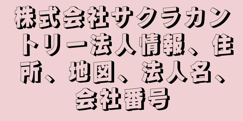 株式会社サクラカントリー法人情報、住所、地図、法人名、会社番号