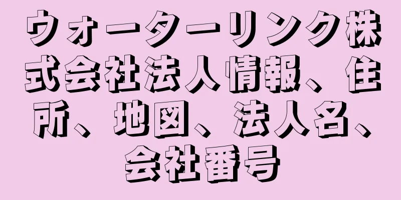 ウォーターリンク株式会社法人情報、住所、地図、法人名、会社番号