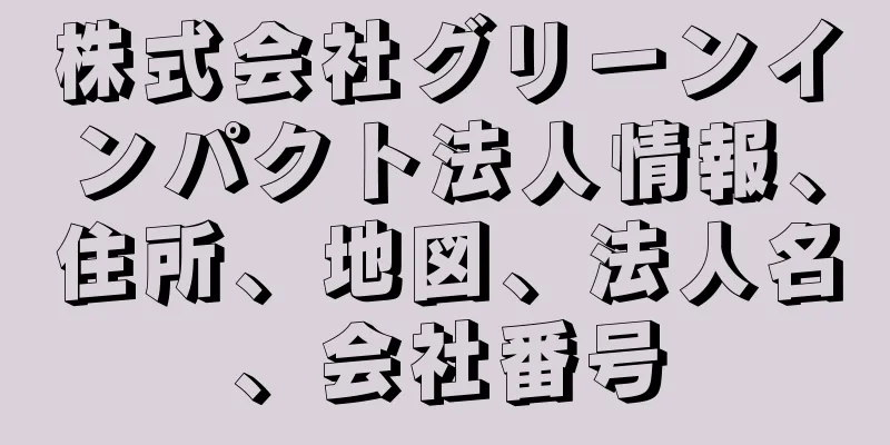株式会社グリーンインパクト法人情報、住所、地図、法人名、会社番号