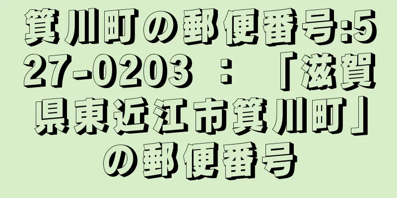 箕川町の郵便番号:527-0203 ： 「滋賀県東近江市箕川町」の郵便番号