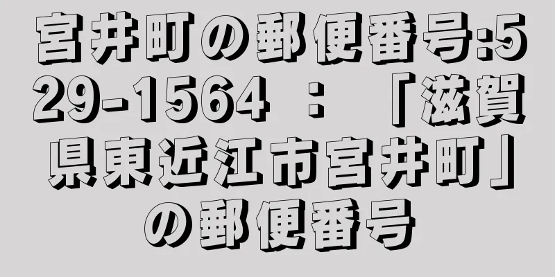 宮井町の郵便番号:529-1564 ： 「滋賀県東近江市宮井町」の郵便番号