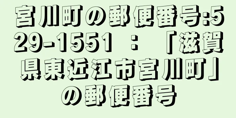 宮川町の郵便番号:529-1551 ： 「滋賀県東近江市宮川町」の郵便番号