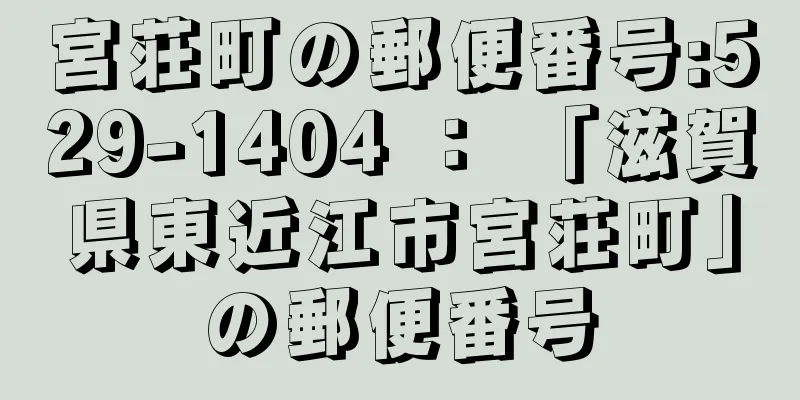 宮荘町の郵便番号:529-1404 ： 「滋賀県東近江市宮荘町」の郵便番号