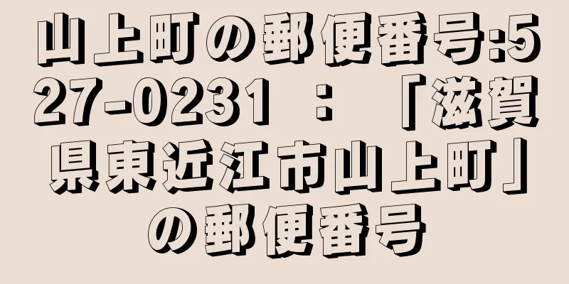 山上町の郵便番号:527-0231 ： 「滋賀県東近江市山上町」の郵便番号