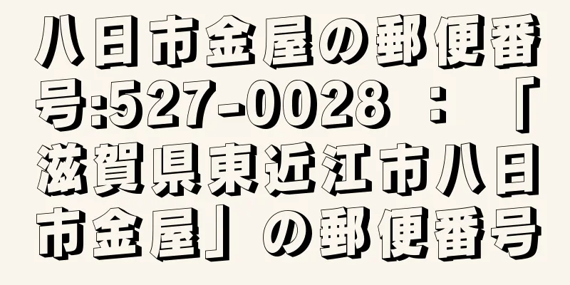 八日市金屋の郵便番号:527-0028 ： 「滋賀県東近江市八日市金屋」の郵便番号