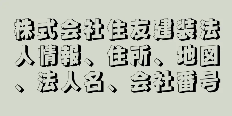 株式会社住友建装法人情報、住所、地図、法人名、会社番号