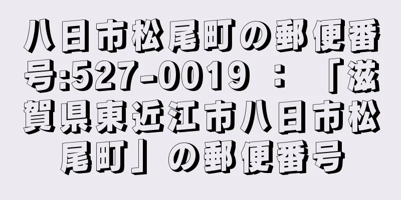 八日市松尾町の郵便番号:527-0019 ： 「滋賀県東近江市八日市松尾町」の郵便番号