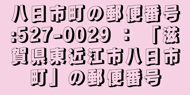 八日市町の郵便番号:527-0029 ： 「滋賀県東近江市八日市町」の郵便番号