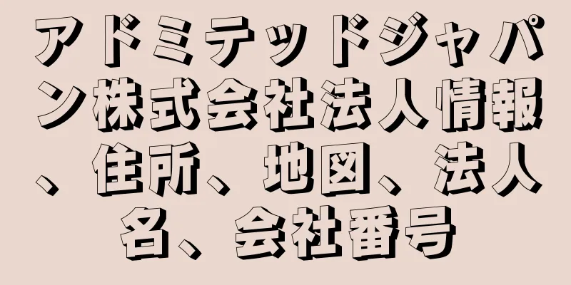 アドミテッドジャパン株式会社法人情報、住所、地図、法人名、会社番号