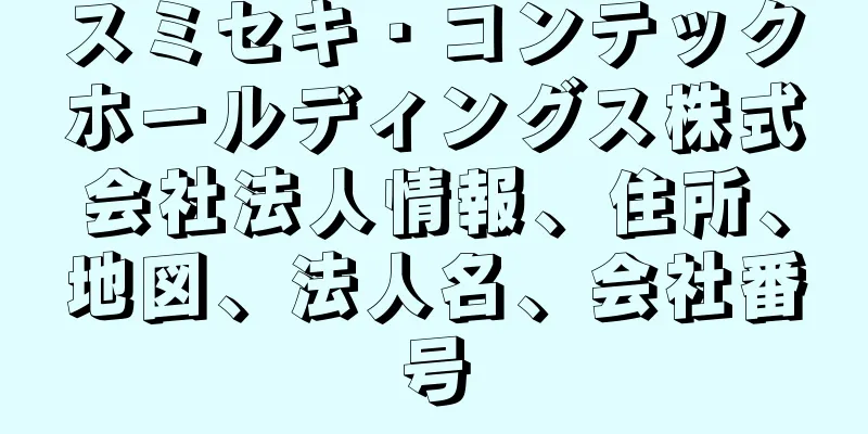 スミセキ・コンテックホールディングス株式会社法人情報、住所、地図、法人名、会社番号