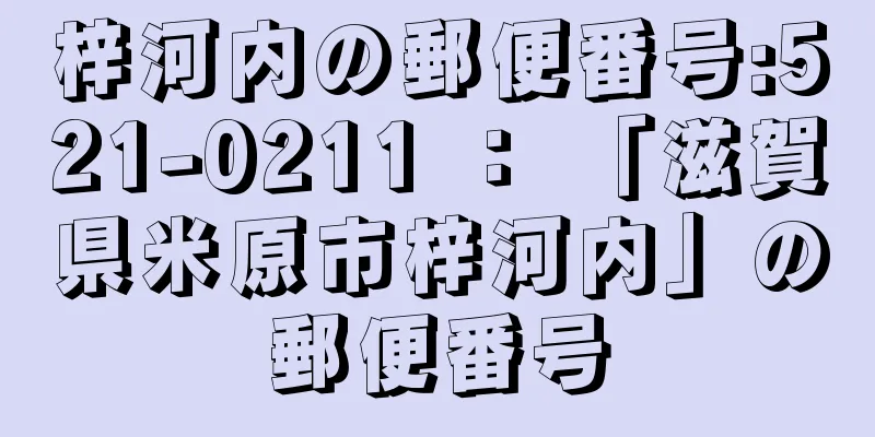 梓河内の郵便番号:521-0211 ： 「滋賀県米原市梓河内」の郵便番号