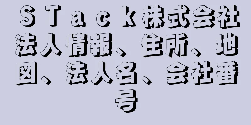 ＳＴａｃｋ株式会社法人情報、住所、地図、法人名、会社番号