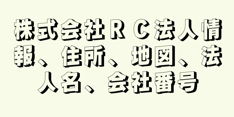 株式会社ＲＣ法人情報、住所、地図、法人名、会社番号