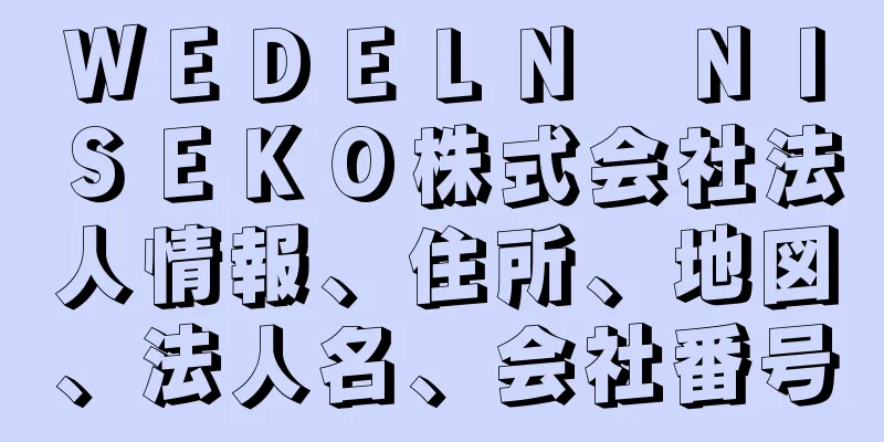 ＷＥＤＥＬＮ　ＮＩＳＥＫＯ株式会社法人情報、住所、地図、法人名、会社番号