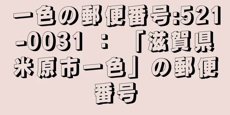 一色の郵便番号:521-0031 ： 「滋賀県米原市一色」の郵便番号