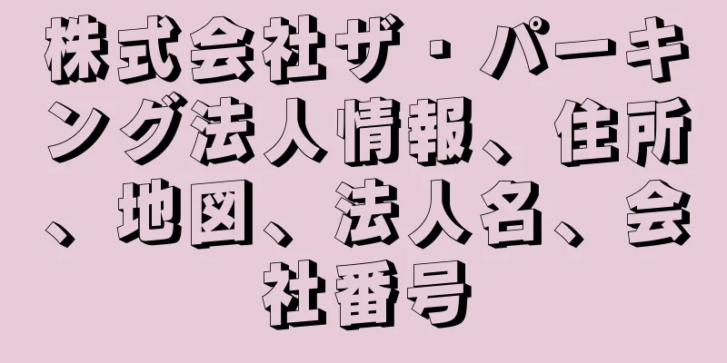 株式会社ザ・パーキング法人情報、住所、地図、法人名、会社番号