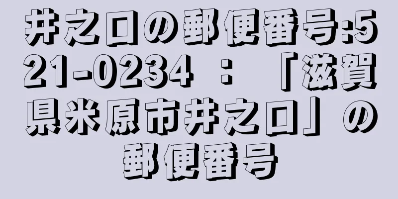 井之口の郵便番号:521-0234 ： 「滋賀県米原市井之口」の郵便番号