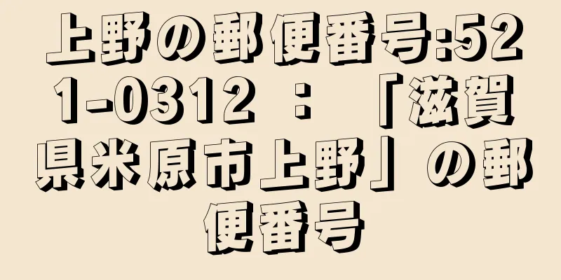 上野の郵便番号:521-0312 ： 「滋賀県米原市上野」の郵便番号