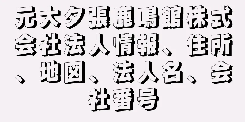 元大夕張鹿鳴館株式会社法人情報、住所、地図、法人名、会社番号