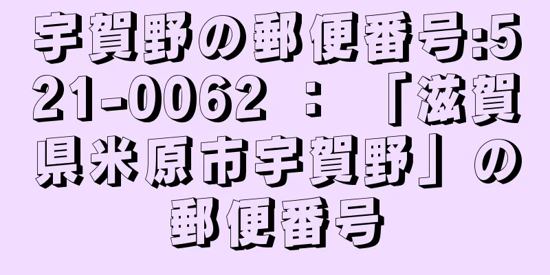 宇賀野の郵便番号:521-0062 ： 「滋賀県米原市宇賀野」の郵便番号