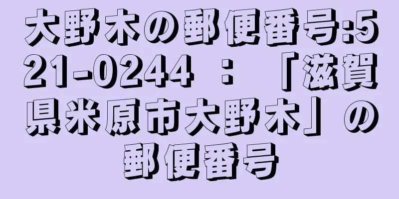 大野木の郵便番号:521-0244 ： 「滋賀県米原市大野木」の郵便番号