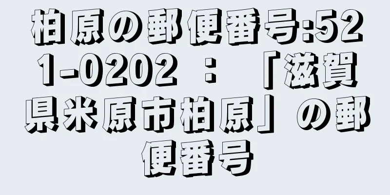 柏原の郵便番号:521-0202 ： 「滋賀県米原市柏原」の郵便番号