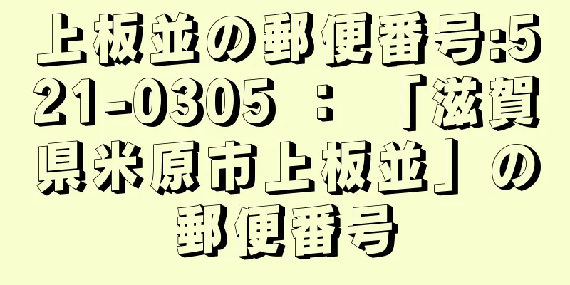 上板並の郵便番号:521-0305 ： 「滋賀県米原市上板並」の郵便番号