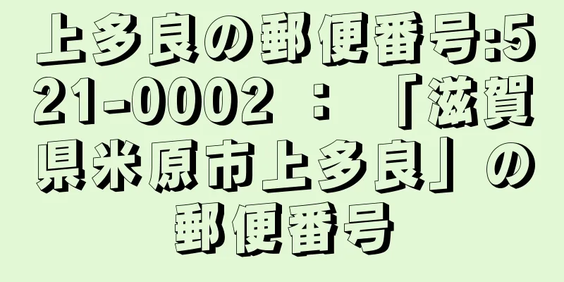 上多良の郵便番号:521-0002 ： 「滋賀県米原市上多良」の郵便番号