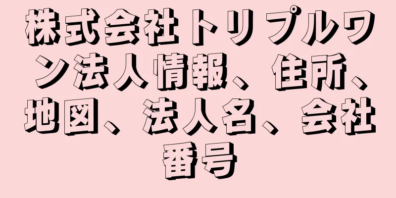 株式会社トリプルワン法人情報、住所、地図、法人名、会社番号