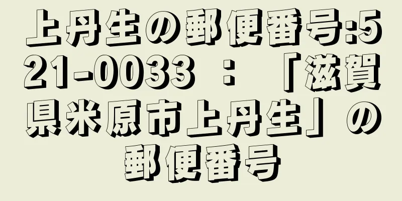 上丹生の郵便番号:521-0033 ： 「滋賀県米原市上丹生」の郵便番号