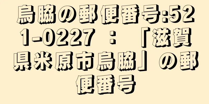 烏脇の郵便番号:521-0227 ： 「滋賀県米原市烏脇」の郵便番号